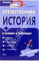 Отечественная история в схемах и таблицах, Кириллов Виктор Васильевич 