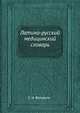 Латино-русский медицинский словарь, С. И. Вольфсон 