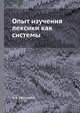 Опыт изучения лексики как системы, А. А. Уфимцева 