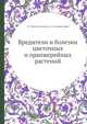 Вредители и болезни цветочных и оранжерейных растений, З. Г. Белосельская,А. Д. Сильвестров 