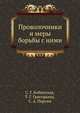 Проволочники и меры борьбы с ними, С. Г. Бобинская,Т. Г. Григорьева,С. А. Персин 