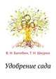 Удобрение сада, В. Н. Балобин,Т. И. Шкурко 