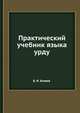 Практический учебник языка урду, Б. И. Клюев 