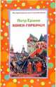 Конек-горбунок, Ершов Петр Павлович 