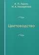 Цветоводство, К. П. Ланге,Н. А. Назаренко 