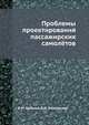 Проблемы проетирования пассажирских самолётов, В.М. Шейнин,В.И. Козловский 