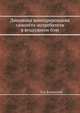 Динамика маневрирования самолёта-истребителя в воздушном бою, В.А. Булинский 
