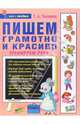 Пишем грамотно и красиво, Ткаченко Татьяна Александровна 