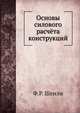 Основы силового расчёта конструкций, Ф.Р. Шенли 