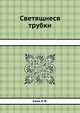 Светящиеся трубки, Сена Л. В. 