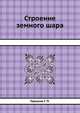Строение земного шара, Горшков Г. П. 