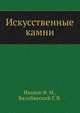 Искусственные камни, Иванов Ф. М.,Бялобжеский Г. В. 