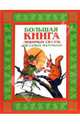 Большая книга любимых сказок для самых маленьких, Шалаева Галина Петровна 