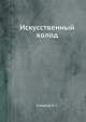 Искусственный холод, Комаров Н. С. 