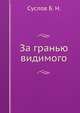 За гранью видимого, Суслов Б. Н. 