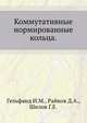 Коммутативные нормированные кольца., Гельфанд И.М., Райков Д.А., Шилов Г.Е. 