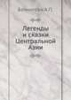 Легенды и сказки Центральной Азии, Беннигсен А.П. 