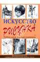 Искусство рисунка /Пер. (Серия "Классическая б-ка художника"), Амилькаре Верделли 