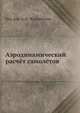 Аэродинамический расчёт самолётов, А.Н. Журавченко 