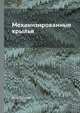 Механизированные крылья, Л.И. Сутугин 