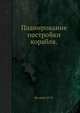 Планирование постройки корабля., Яковлев И. И. 