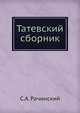 Татевский сборник, С. А. Рачинский 