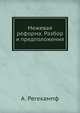 Межевая реформа. Разбор и предположения, А. Регекампф 