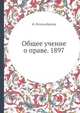 Общее учение о праве. 1897, Ф. Регельсбергер 