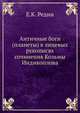 Античные боги (планеты) в лицевых рукописях сочинения Козьмы Индикоплова, Е.К. Редин 