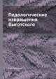 Педологические извращения Выготского, Е.И. Руднева 