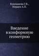 Введение в конформную геометрию, Бушманова Г.В.,Норден А.П. 
