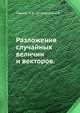 Разложения случайных величин и векторов., Линник Ю.В., Островский И.В. 