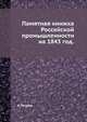 Памятная книжка Россейской промышленности на 1843 год., А. Петров 