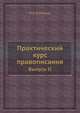 Практический курс правописания. Выпуск II, Н.Я. Некрасов 