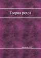 Теория рядов, Н. Н. Воробьёв 