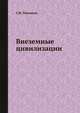 Внеземные цивилизации, Г.М. Товмасян 