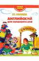 Английский для вундеркиндов. Первый учебник вашего малыша, Шалаева Галина Петровна 