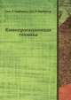 Кинопроекционная техника, Сим. Р. Барбанель, Сол. Р. Барбанель 