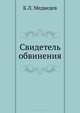 Свидетель обвинения, Б. Л. Медведев 