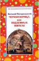 Черная курица, или Подземные жители, Погорельский Антоний 