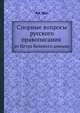 Спорные вопросы русского правописания. от Петра Великого доныне, Я. К. Грот 