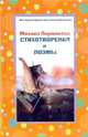 Стихотворения и поэмы, Лермонтов Михаил Юрьевич 