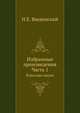 Избранные произведения. Часть 1. Классики науки, Н.Е. Введенский 