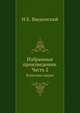 Избранные произведения. Часть 2. Классики науки, Н.Е. Введенский 