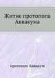 Житие протопопа Аввакума, протопоп Аввакум 