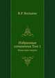 Избранные сочинения. Том 1. Работы по почвоведению (1898-1931), В.Р. Вильямс 
