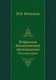 Избранные биологические произведения. Классики науки, И.И. Мечников 