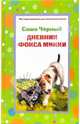 Дневник фокса Микки. Стихотворения - (Все произведения для начальной школы), Черный Саша 