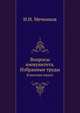 Вопросы иммунитета Избранные труды. Классики науки, И.И. Мечников 