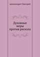 Духовные меры против раскола, архимандрит Григорий 